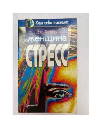 Женщина и стресс