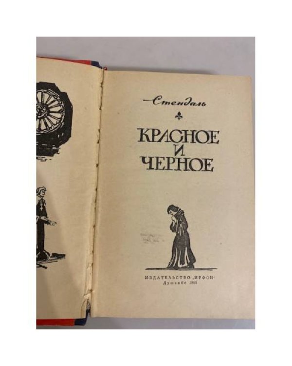 Дополнительное изображение книги «Красное и черное»
