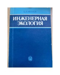 Инженерная экология