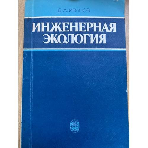 Инженерная экология