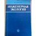 Инженерная экология