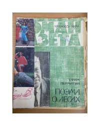 Поэма о лесах. Роман-газета №19 (665) 1970