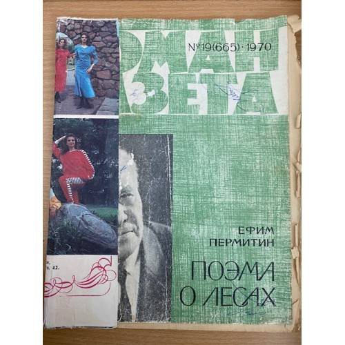 Поэма о лесах. Роман-газета №19 (665) 1970