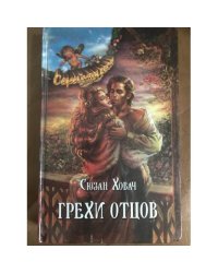 Грехи отцов. В 2 томах. Том 1