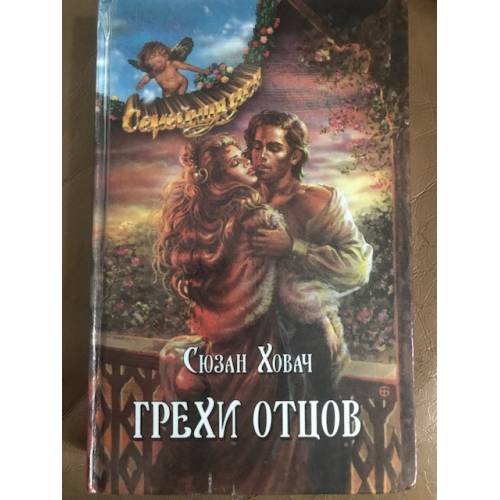 Грехи отцов. В 2 томах. Том 1