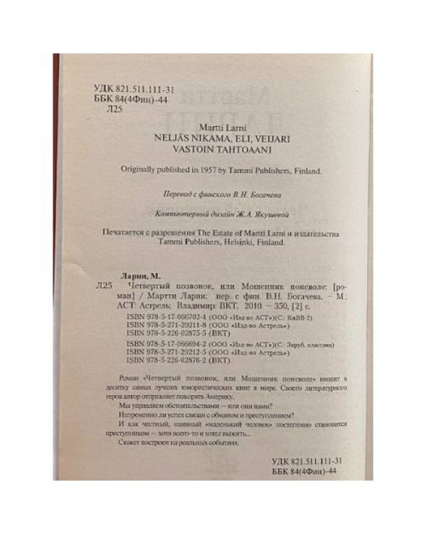 Четвертый позвонок, или Мошенник поневоле