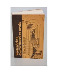 Французская фантастическая проза