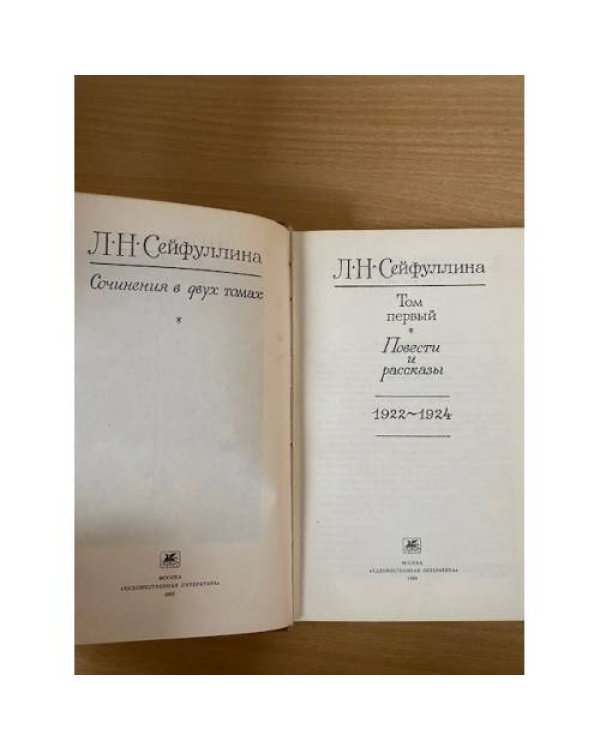 Л. Н. Сейфуллина. Сочинения в двух томах. Том 1