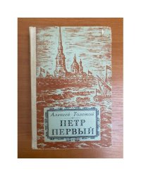 Петр Первый