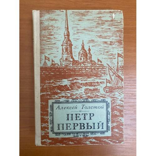 Петр Первый