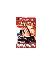 Купи себе смерть!