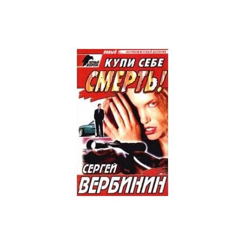 Купи себе смерть!