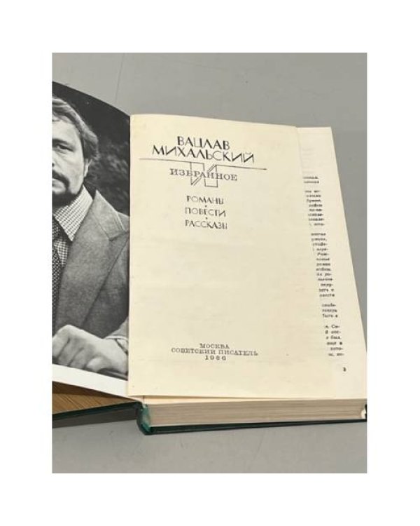 Вацлав Михальский. Избранное
