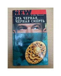 Эта черная, черная смерть