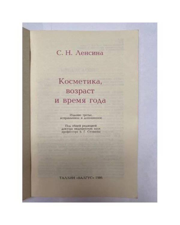 Дополнительное изображение книги «Косметика, возраст и время года»