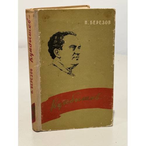 Обложка книги «Куйбышев» — Березов Павел Иванович