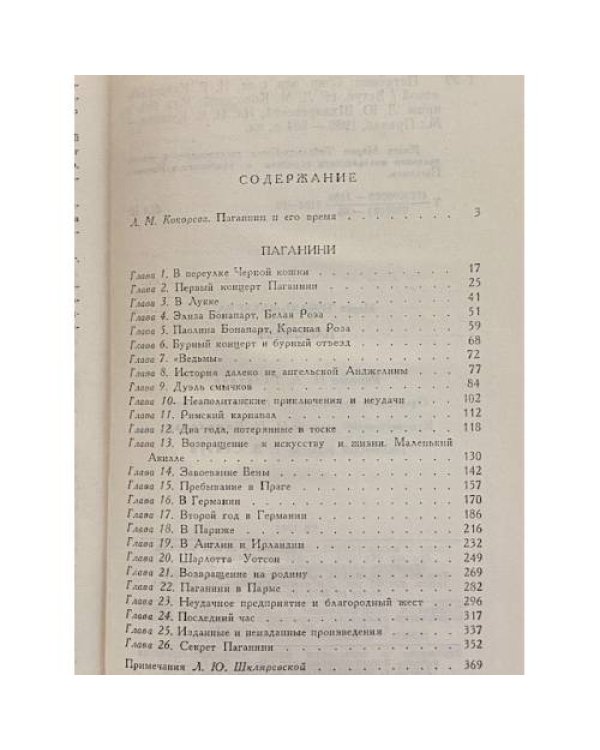 Дополнительное изображение книги «Паганини»