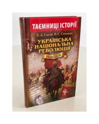 Українська національна революція 1648-1676 років
