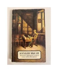 Корабли мысли. Английские и французские писатели о книге, чтении, библиофилах