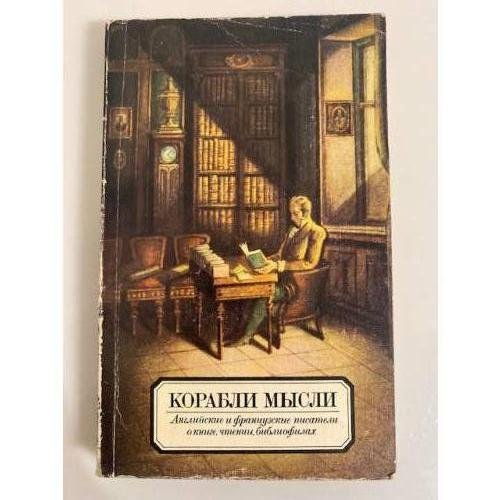 Обложка книги «Корабли мысли. Английские и французские писатели о книге, чтении, библиофилах» — Автор не указан