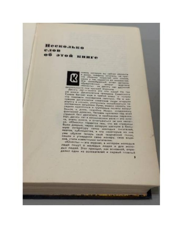 Юность. Избранное. Том X (1955–1965)