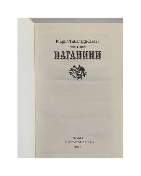 Дополнительное изображение книги «Паганини»