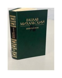 Вацлав Михальский. Избранное