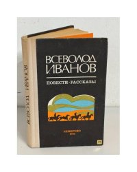 Всеволод Иванов. Повести. Рассказы