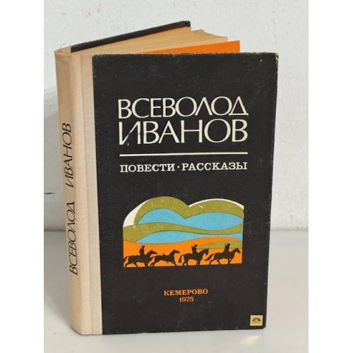 Обложка книги «Всеволод Иванов. Повести. Рассказы» — Иванов Всеволод Вячеславович