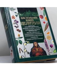 Настольная книга целителя