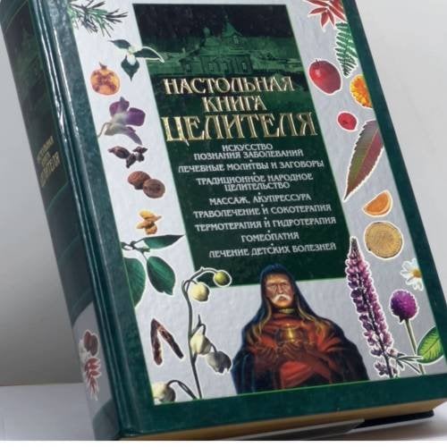 Обложка книги «Настольная книга целителя» — Шведовский П. В., ISBN 9789851308893