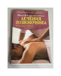 Массаж и другие методы лечения позвоночника