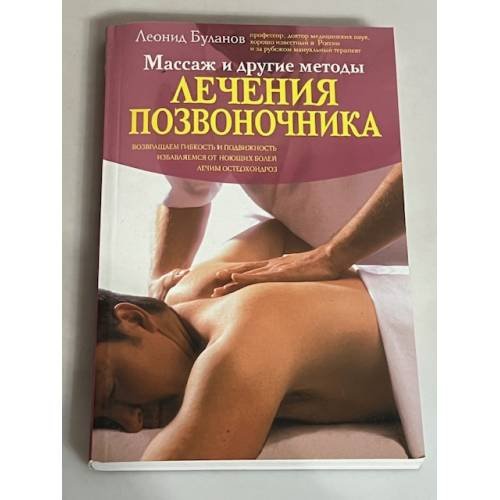 Массаж и другие методы лечения позвоночника