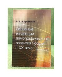 Основные тенденции демографического развития России в XX веке
