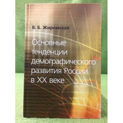 Основные тенденции демографического развития России в XX веке