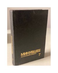 Минувшее. Исторический альманах. 7 