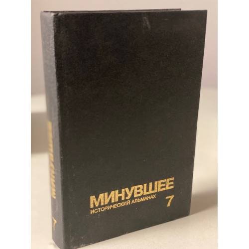 Минувшее. Исторический альманах. 7 