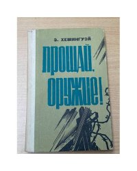 Прощай, оружие!