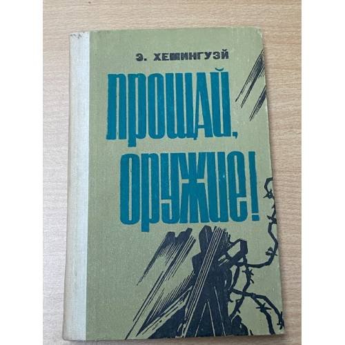 Обложка книги «Прощай, оружие!» — Э. Хемингуэй
