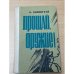 Обложка книги «Прощай, оружие!» — Э. Хемингуэй