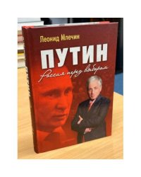 Путин. Россия перед выбором