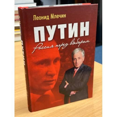 Обложка книги «Путин. Россия перед выбором» — Млечин Л., ISBN 9785459012262