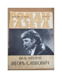 Игорь Саввович. Роман-газета №4 (890) 1980