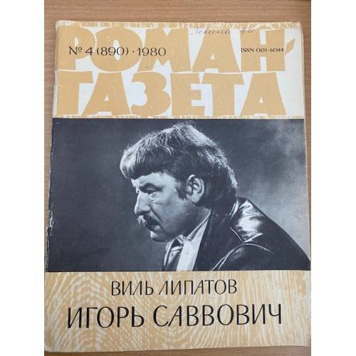 Игорь Саввович. Роман-газета №4 (890) 1980
