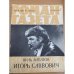 Игорь Саввович. Роман-газета №4 (890) 1980