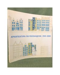 Архитектура по-голландски. 1945-2000. Каталог выставки