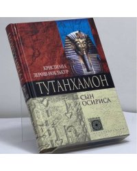 Тутанхамон. Сын Осириса