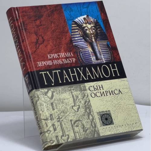 Обложка книги «Тутанхамон. Сын Осириса» — Кристиана Дерош-Ноблькур, ISBN 9785952403406
