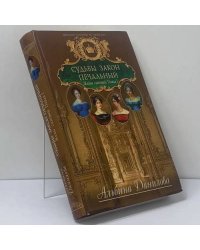 Судьбы закон печальный. Жены сыновей Павла I