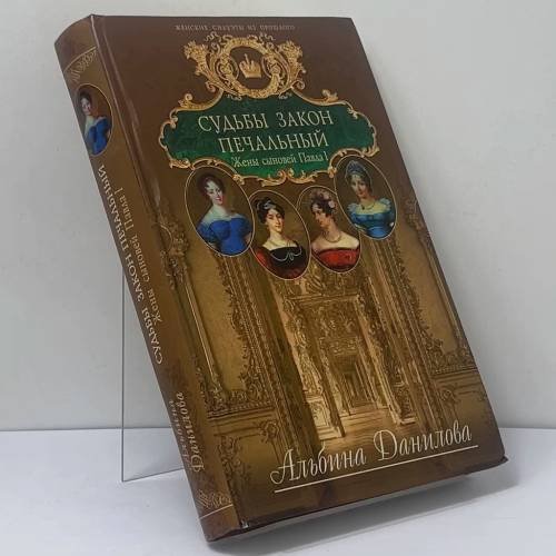 Обложка книги «Судьбы закон печальный. Жены сыновей Павла I» — Альбина Данилова, ISBN 9785699185467
